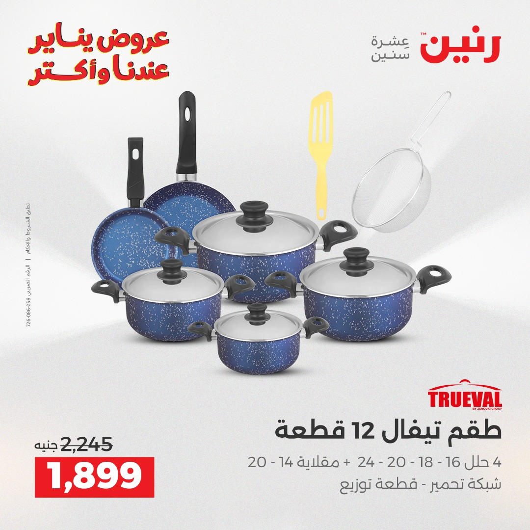 عروض رنين من 8 يناير حتى 10 يناير 2026 صفحة 20 - raneen offers from 8 January to 10 January 2026 page 20